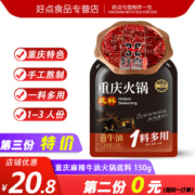 重庆特产 好点 醇香牛油火锅底料 150g