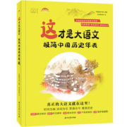 白菜价：《这才是大语文 极简中国历史年表》