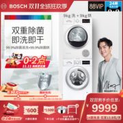 11日0点！ Bosch 博世 242Z01+875601 洗烘套装 9KG 9999元包邮（拍下立减）