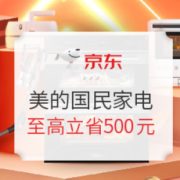 促销活动： 京东 美的国民家电 11.11抢先购