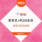 必看优惠：京东 爱奇艺年卡+京东PLUS会员年卡/喜马拉雅年卡 券后103元