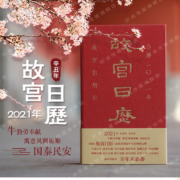 故宫出版，《故宫日历》2021年辛丑年