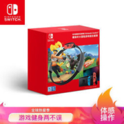 限地区： Nintendo 任天堂 Switch 国行续航增强版红蓝主机 & 健身环大冒险 体感游戏