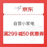 京东 自营小家电 满299减50元优惠券