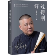 百亿补贴：《过得刚好》郭德纲著 印签本 京华出版社 平装 16开