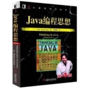 《Java编程思想》（第4版）