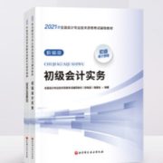《2021初级会计职称教材》新编版（2科组合） 5.1元包邮（需用券）