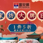 富安娜大牌日专场