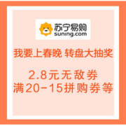 移动专享：苏宁易购 我要上春晚 转盘大抽奖