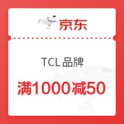 京东 TCL品牌 满1000减50元券