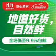 领券防身，京东 双11京心助农会场 生鲜水产促销