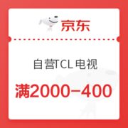 京东 自营TCL电视 满2000-400元优惠券