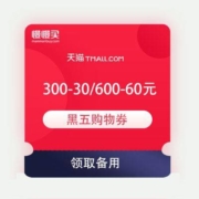 领券备用：天猫商城 黑五全球狂欢节 满300-30/600-60元 购物券