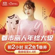 9日0点！ 都市丽人内衣官方旗舰店 年终大促