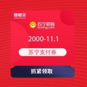 领券备用：苏宁易购 领2000-11.1元苏宁支付券
