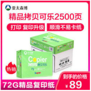 亚太森博 精品拷贝可乐 A4复印纸 72g 500张/包 5包装（2500张）