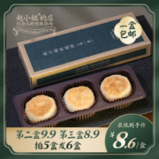 赵小姐的店 厦门馅饼缤纷装盒装(3枚)