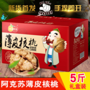新疆阿克苏特产 纸皮核桃 5斤