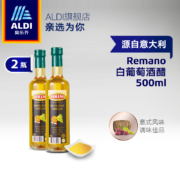 意大利进口 奥乐齐 REMANO 白葡萄酒醋 500mlx2瓶