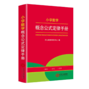 《小学数学公式定律手册》