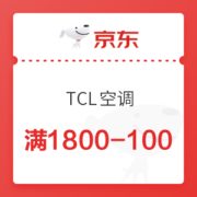 京东 TCL空调 满1800-100元优惠券