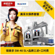 途虎养车 汽车大保养套餐 银美孚1号 全合成 5W-40 SN 4L+1L三滤+工时