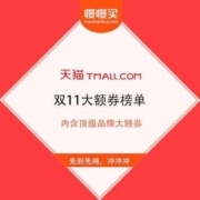 天猫双11 大额券榜单 顶级品牌大额券 拼手速抢