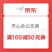 优惠券码： 京东自营 齐心办公文具 满169减50元券