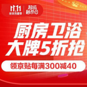 今晚0点，大牌卫浴5折起：京东 双11厨房卫浴会场大促