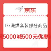 京东 LG套装 满5000减500元优惠券