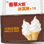 双11预售！ 汉堡王 10份香草火炬冰淇淋 电子兑换券20元