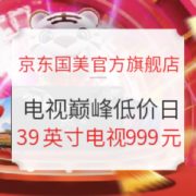 20日0点、促销活动： 京东国美官方旗舰店 电视巅峰低价日