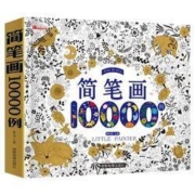 《简笔画大全10000例》成都地图出版社