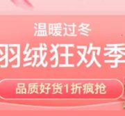 促销活动：拼多多 羽绒狂欢季 品质好货1折疯抢
