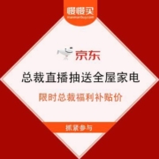 京东家电百亿补贴 抽送全屋家电 限时总裁福利补贴价