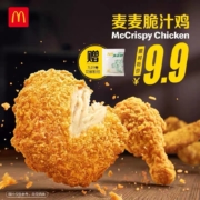麦当劳 麦麦脆汁鸡（鸡胸）送青花椒粉