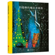 《玛德琳的魔法圣诞夜》童立方·百年经典绘本系列