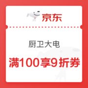 京东 厨卫大电 满100享9折券