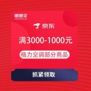京东 直播间专属优惠券 领格力空调部分商品满3000-1000元优惠券
