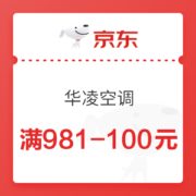 京东 华凌空调 满981-100元优惠券