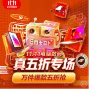 促销活动：京东 11.11电脑数码 真五折专场