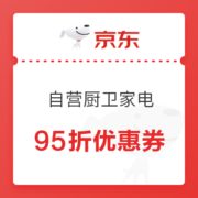 京东 自营厨卫家电 95折优惠券