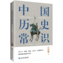《中国历史常识》吕思勉 著
