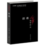 《活着》 余华经典作品
