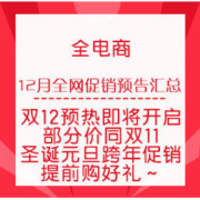 必看活动：12月全网促销预告汇总