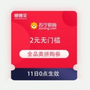 苏宁拼购双11 2元无门槛全品类拼购券