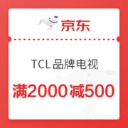 京东 TCL品牌电视 满2000元减500元券