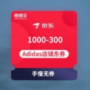 ?京东 adidas旗舰店 1000-300店铺券