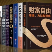 慢津贴：理财精选书 全8册