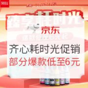 促销活动： 京东 齐心臻享耗时光主题 促销活动